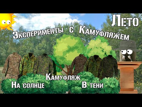 Видео: Камуфляж на солнце и в тени / Camouflage in the sun and shade / Эксперимент с камуфляжем.