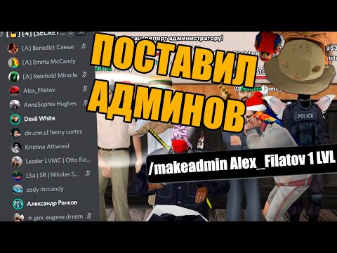 Видео: КАК СТАВЯТ АДМИНОВ С ЛИДЕРКИ в GTA SAMP