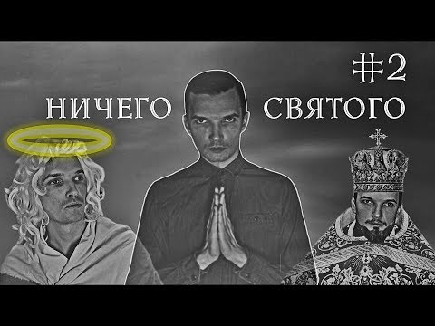 Видео: Ничего Святого #2