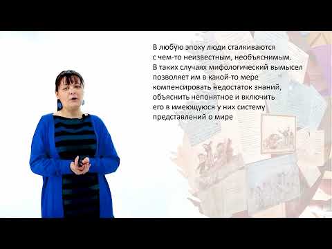 Видео: 2.3 Мифология в современной культуре