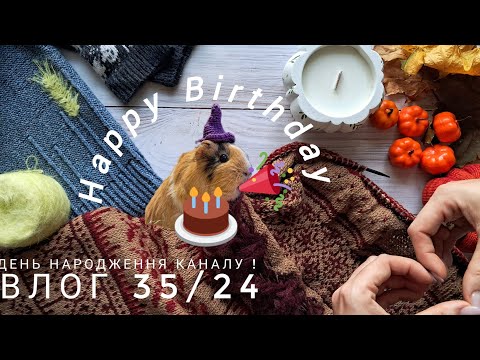 Видео: 🍁ВЛОГ 35/24 🍂 Два тижні, День Народження каналу, осінь, кіт, шкарпетки,  жакард, светр, шарф ☕️🍁