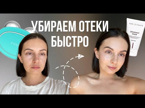 Видео: КАК УБРАТЬ ОТЕКИ БЫСТРО I Простая схема