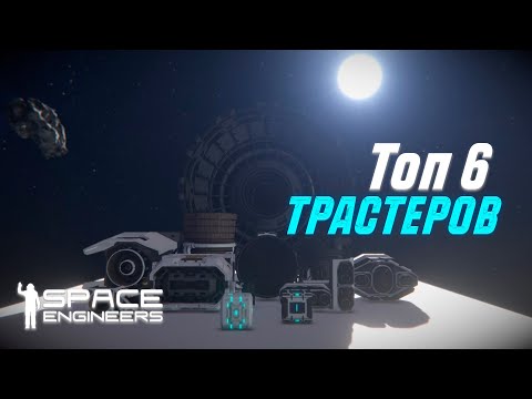 Видео: ТОП 6 ТРАСТЕР ПАКОВ В 2024 ГОДУ | ОБЗОР МОДОВ | SPACE ENGINEERS MODS