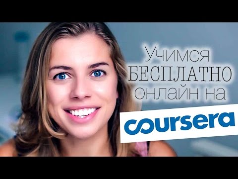 Видео: Учеба бесплатно онлайн! Всё о MOOC-ах и Coursera!