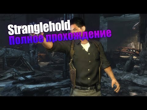 Видео: Stranglehold [PC] полное прохождение.