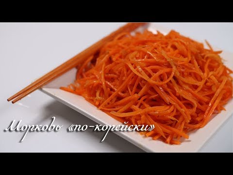 Видео: МОРКОВКА По - КОРЕЙСКИ! Самый лучший и правильный рецепт