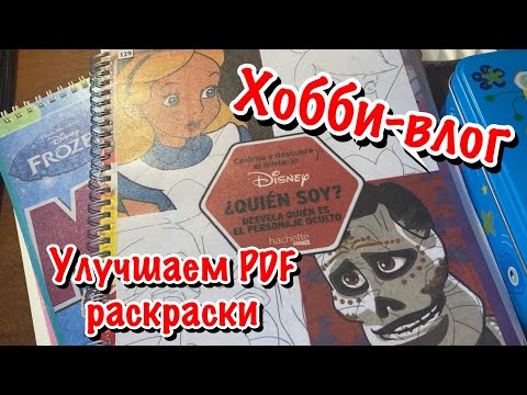 Видео: Хобби-влог/ Как сделать PDF раскраски лучше