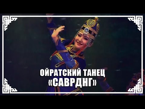 Видео: Ойратский танец "Саврднг" / Саврднг гидг Өөрд олн-әмтнә би. Шинҗән, Ховгcәәр.