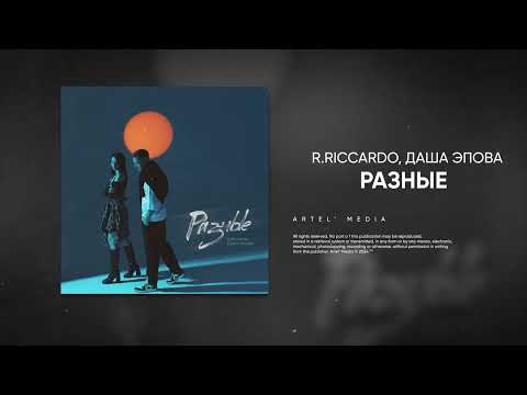 Видео: R.Riccardo, Даша Эпова - Разные (Премьера песни, 2024)