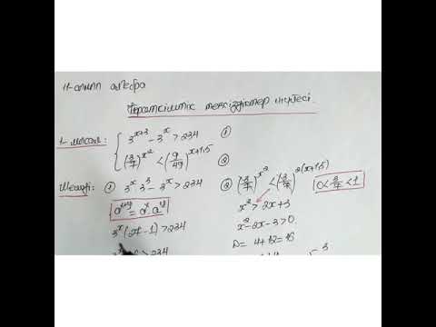 Видео: 11-сынып/алгебра/Көрсеткіштік теңсіздіктер жүйесі