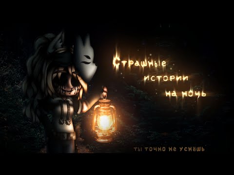 Видео: *•Страшные истории на ночь•* МЕГАСБОРНИК Gacha club/life/nox |100 часть| [2 часа]