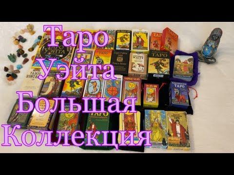 Видео: Таро Уэйта. Мои колоды таро Уэйта. Моя коллекция. Таро для новичков