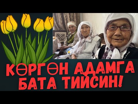 Видео: КАСИЕТТҮҮ ЭНЕЛЕРДИН БАТАСЫ.