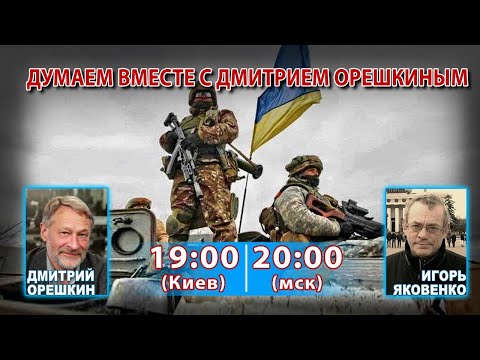 Видео: ДУМАЕМ ВМЕСТЕ С ДМИТРИЕМ ОРЕШКИНЫМ