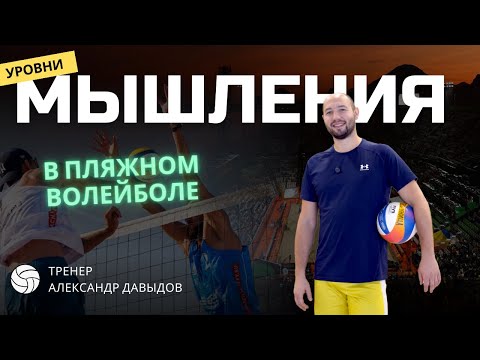 Видео: Почему у тебя не получается выигрывать в пляжном волейболе?