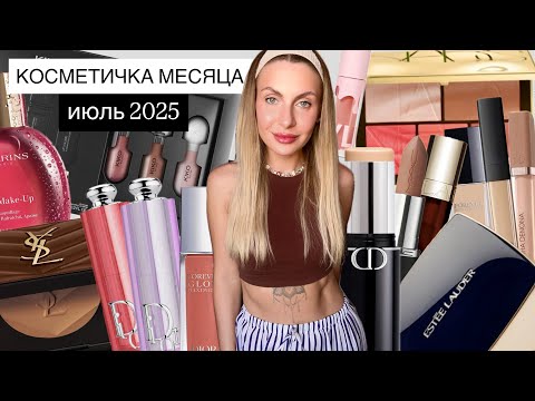 Видео: ✨КОСМЕТИЧКА МЕСЯЦА ИЮЛЬ 2025✨ Трендовые новинки DIOR | YSL | NARS | CLARINS | ESTEE LAUDER | MAC