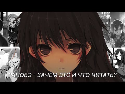 Видео: Ранобэ | Что это? | Какие прочесть?
