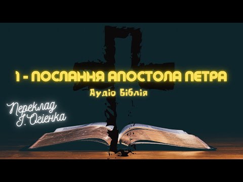 Видео: 1 - ПОСЛАННЯ АПОСТОЛА ПЕТРА | Аудіо Біблія | Новий Заповіт |  Євангеліє #біблія #євангеліє #библия