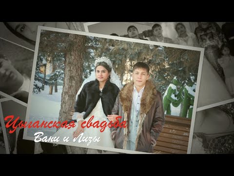 Видео: Цыганская свадьба Вани и Лизы