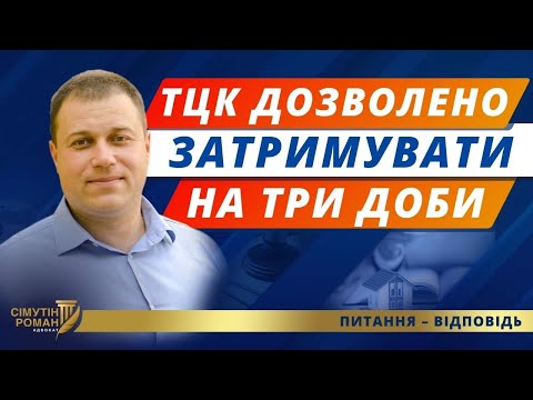 Видео: Про дозвіл ТЦК затримувати на три доби. Порядок затримання і доставки до ТЦК