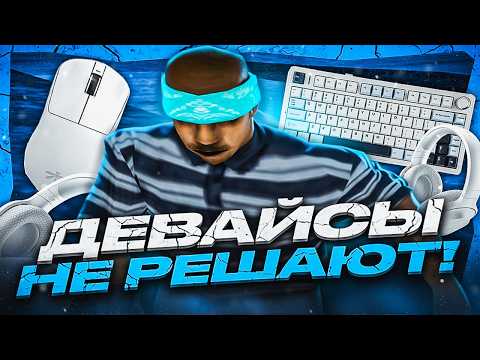 Видео: ВЛИЯЮТ ЛИ ДЕВАЙСЫ НА СКИЛЛ В GTA SAMP? ОБЗОР AULA F75, VGN F1 MOBA, RAZER BARRACUDA X