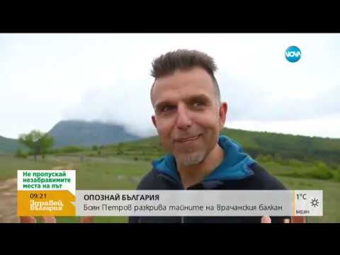 Видео: ОПОЗНАЙ БЪЛГАРИЯ с NOVA - Разходка с Боян Петров във Врачанския Балкан