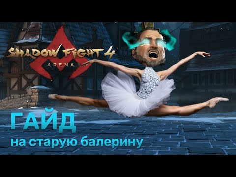 Видео: ГАЙД НА ИМПЕРАТОРА.Удары в шпагате, Основы плие для новичков, Пуанты бывалых - Shadow Fight 4 Arena