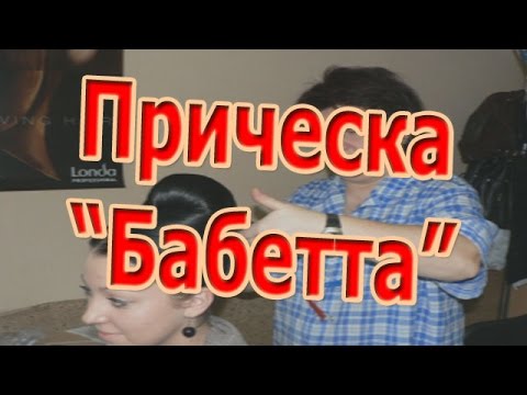 Видео: Технология выполнения прически Бабетта