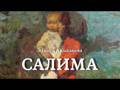 Видео: Элмира Ажыканова | Салима | аудио китеп