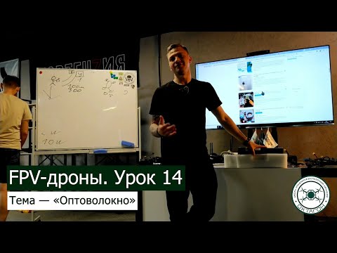 Видео: FPV дроны. Урок 14 — «Оптоволокно».
