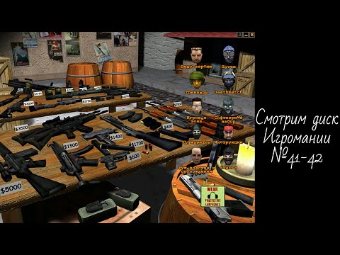 Видео: Смотрим диск Игромании №41-42