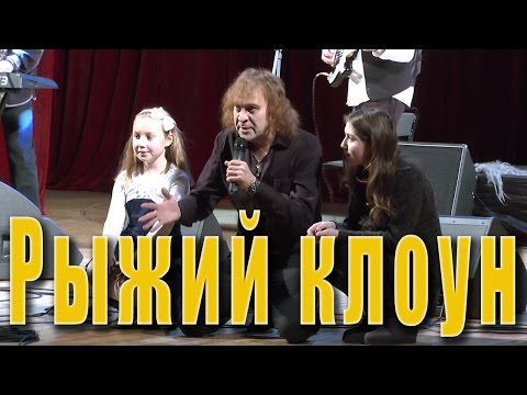 Видео: Рыжий клоун (Вячеслав Добрынин, Симон Осиашвили). Александр Добрынин в шоу-программе «Мы из СССР»