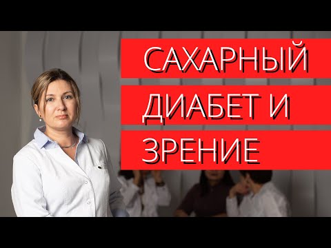Видео: Сахарный диабет и зрение