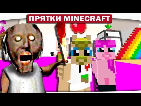 Видео: GRANNY МЕНЯ ДУШИТ!! НЕВИДИМЫЙ ДЕД!! - ПРЯТКИ МАЙНКРАФТ #172