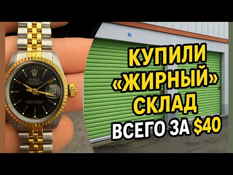 Видео: КУПИЛИ КЛАДОВКУ НА АУКЦИОНЕ ВСЕГО ЗА $40, ВНУТРИ - НА ТЫСЯЧИ! #аукционконтейнеров (исправленное)