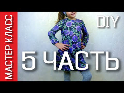 Видео: Как обработать низ рукава и платья - 5 ЧАСТЬ МК (заключительная) по пошиву детского платья трапеции