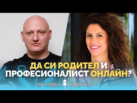 Видео: 🎧 Епизод 2: Родител, професионалист и човек – как да оцелееш в дигиталната реалност?