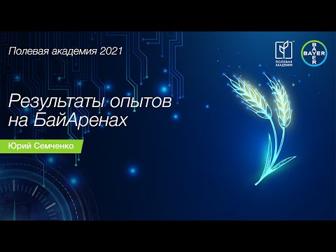 Видео: Результаты опытов на БайАренах 2021
