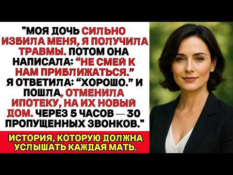 Видео: Дочь избила меня и сказала: «Уйди из нашей жизни». Я отменила её ипотеку. Через час — 30 звонков.