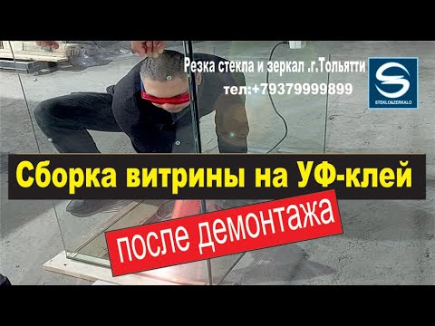 Видео: Сборка витрины на УФ-клей  Резка стекла. г.Тольятти