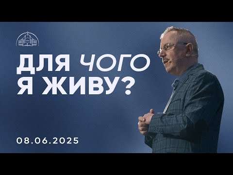 Видео: Для чого я живу? | Пилип Савочка | 08.06.2025