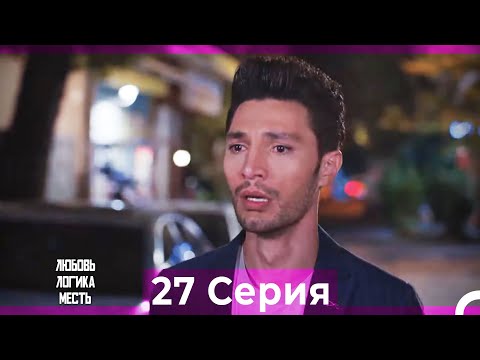 Видео: Любовь Логика Месть 27 Серия (Русский Дубляж)