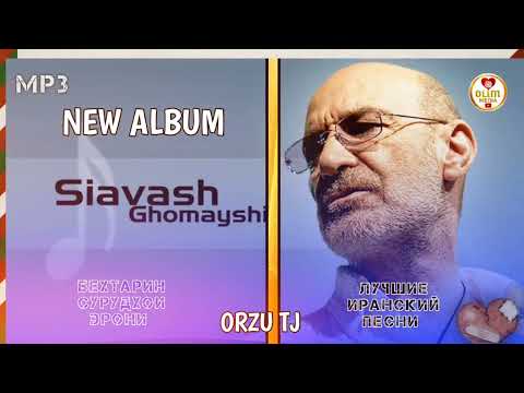 Видео: Иранский песня Siavash Ghomayshi Iranian muzic  CIassi / Сиевуш кумайши #топ #music #love #like