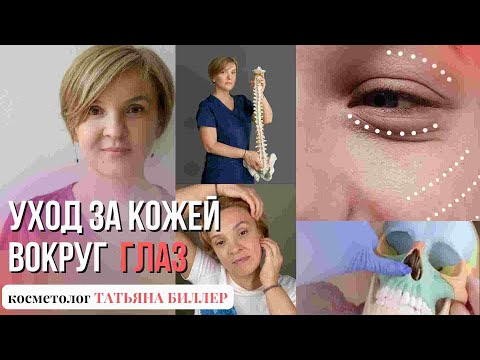 Видео: Уход за областью вокруг глаз. Массаж шеи для снятия напряжения.