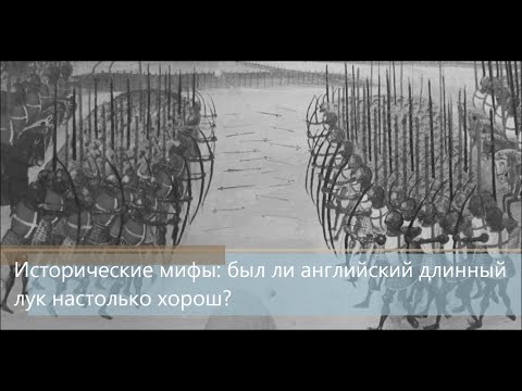 Видео: Исторические мифы: был ли английский длинный лук настолько хорош?