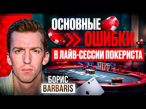 Видео: Разбор лайв-сессии игрока микролимитов. Ошибки новичков в покере, которые не дают расти по лимитам