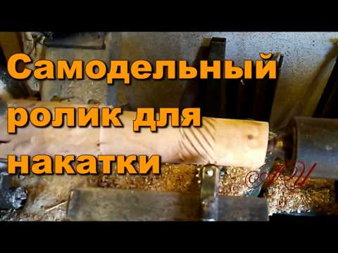 Видео: Самодельный ролик для накатки