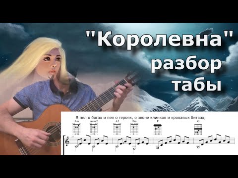 Видео: гр.Мельница - Королевна (разбор и табы)