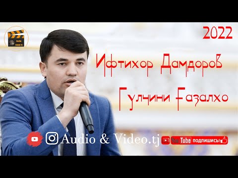 Видео: Ифтихор  Дамдоров "Бехтарин Газал" 2022/Анна Сухани Хак