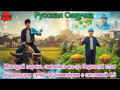 Видео: Молодой парень смеялись из-за бедности стал владельцем супер-агроимперии с системой 4.0 #дорама#2025
